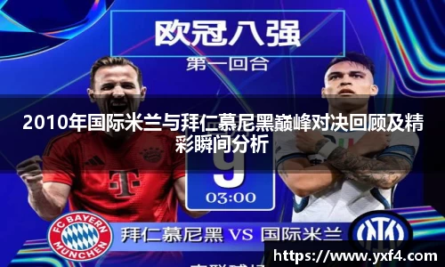 2010年国际米兰与拜仁慕尼黑巅峰对决回顾及精彩瞬间分析