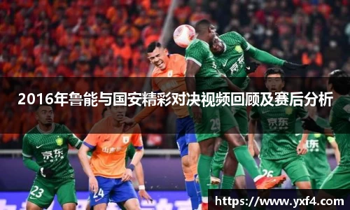 2016年鲁能与国安精彩对决视频回顾及赛后分析