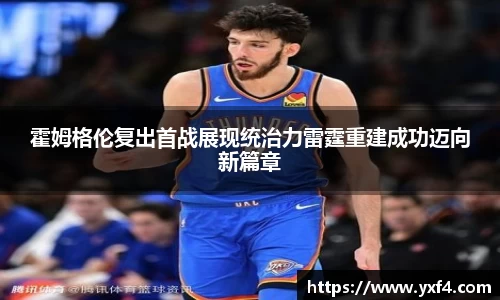 霍姆格伦复出首战展现统治力雷霆重建成功迈向新篇章