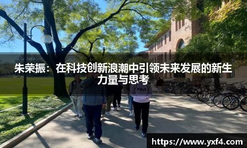 朱荣振：在科技创新浪潮中引领未来发展的新生力量与思考