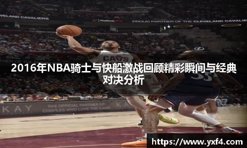 2016年NBA骑士与快船激战回顾精彩瞬间与经典对决分析