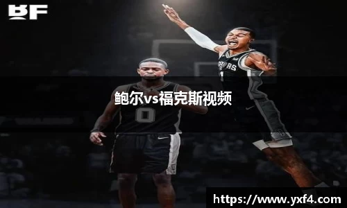 鲍尔vs福克斯视频
