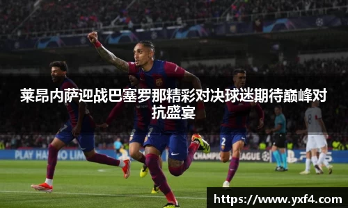 莱昂内萨迎战巴塞罗那精彩对决球迷期待巅峰对抗盛宴